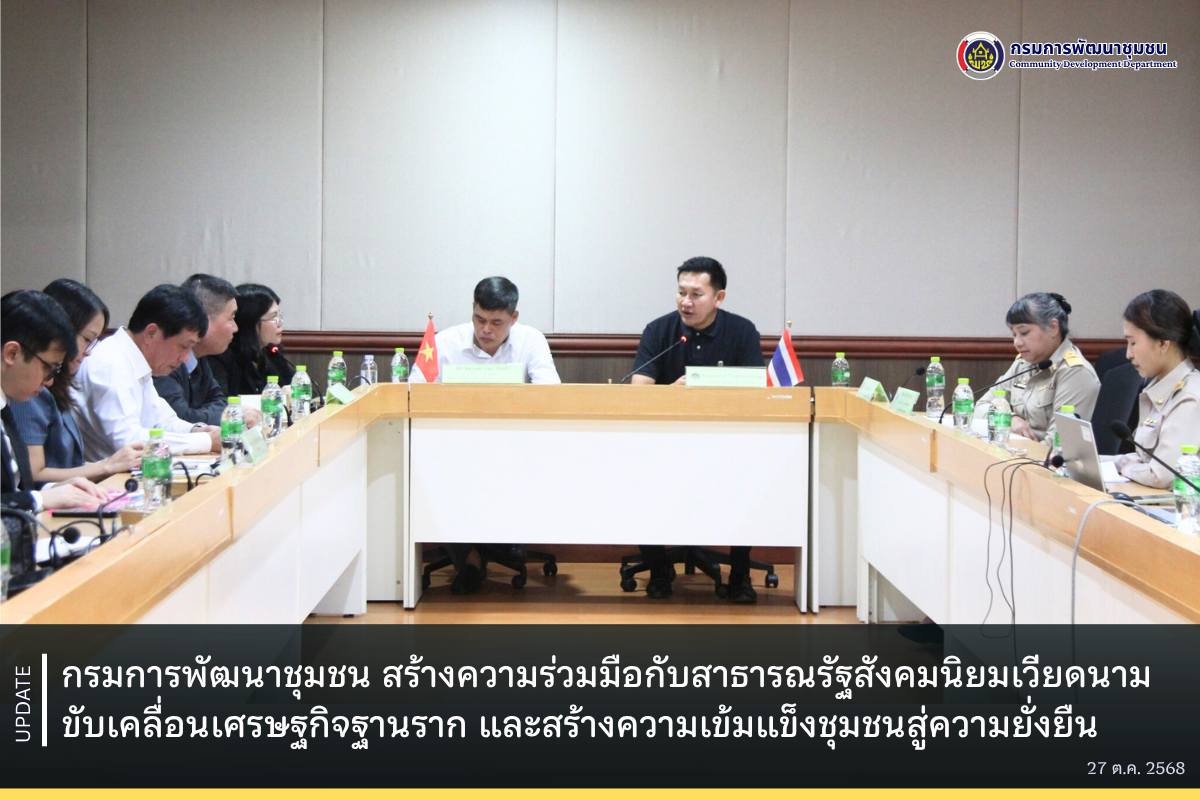 กรมการพัฒนาชุมชน-สร้างความร่วมมือกับสาธารณรัฐสังคมนิยมเวียดนาม-ขับเคลื่อนเศรษฐกิจฐานราก-และสร้างความเข้มแข็งชุมชนสู่ความยั่งยืน
