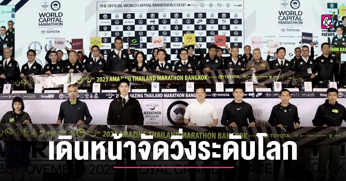 รมว.การท่องเที่ยวและกีฬา-เดินหน้าจัดวิ่งระดับโลกที่ไทยเป็นเจ้าภาพ-ปี-2025
