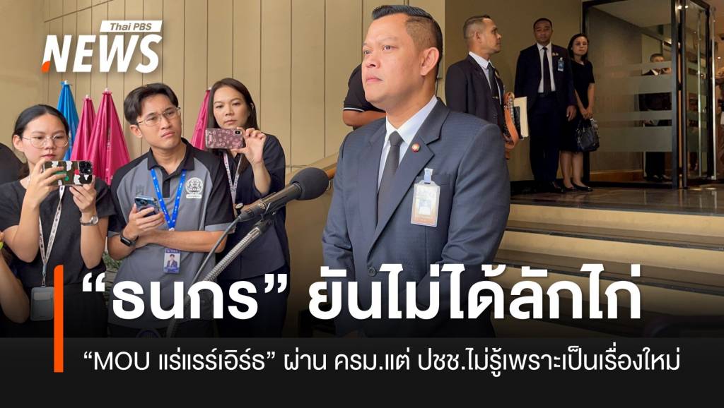 “ธนกร”-ระบุไม่ได้ลักไก่-“mou-แร่แรร์เอิร์ธ”-ผ่าน-ครมแล้ว-ที่-ปชช.ไม่รู้เพราะเป็นเรื่องใหม่