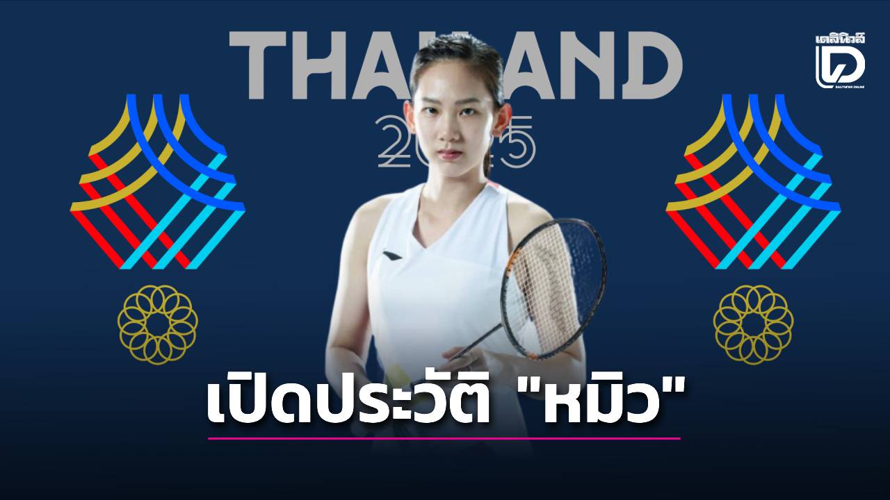 เปิดประวัติ-“หมิว-พรปวีณ์”-จากนักแบดมินตันหญิงคนสำคัญของไทย-สู่การถอนตัวจากศึกซีเกมส์-2025-|-เดลินิวส์