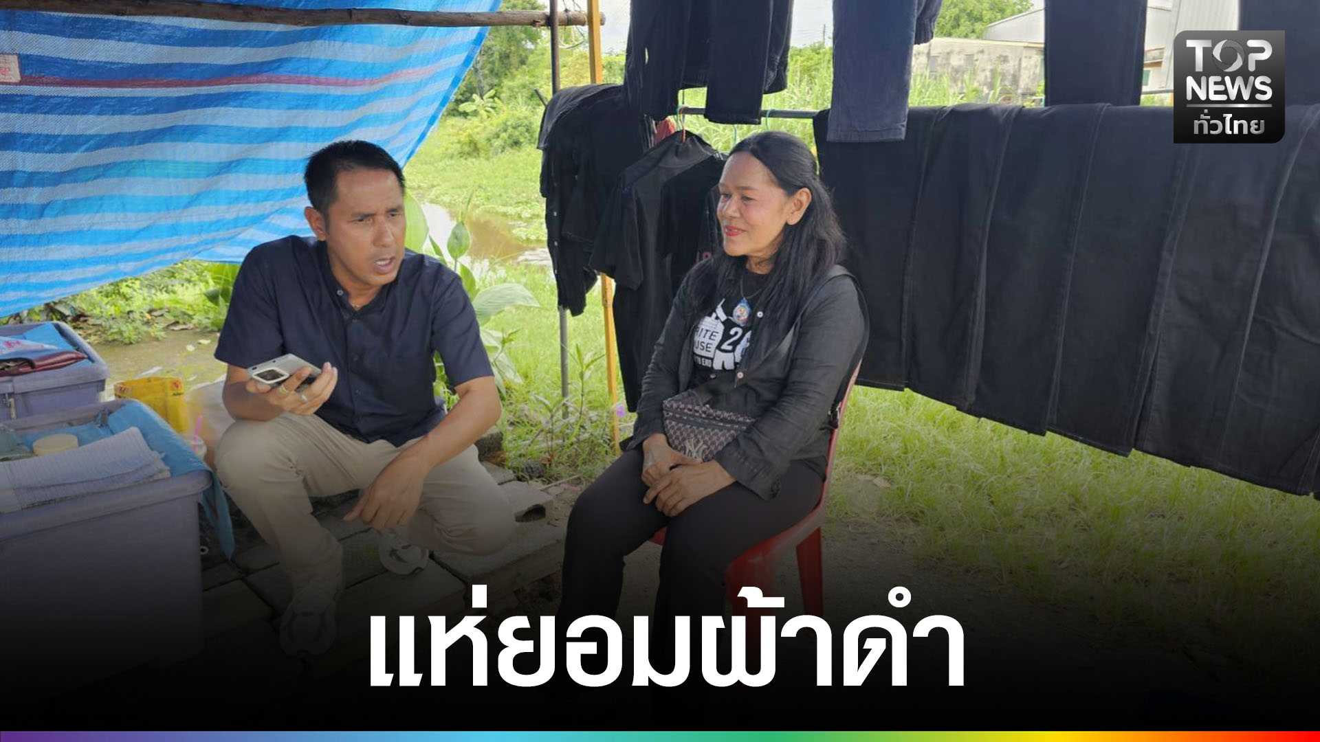 คนแห่ย้อมผ้าดำเพิ่ม-3-เท่า-เศรษฐกิจฝืดหันใช้ผ้าเก่าไว้ทุกข์-|-topnews