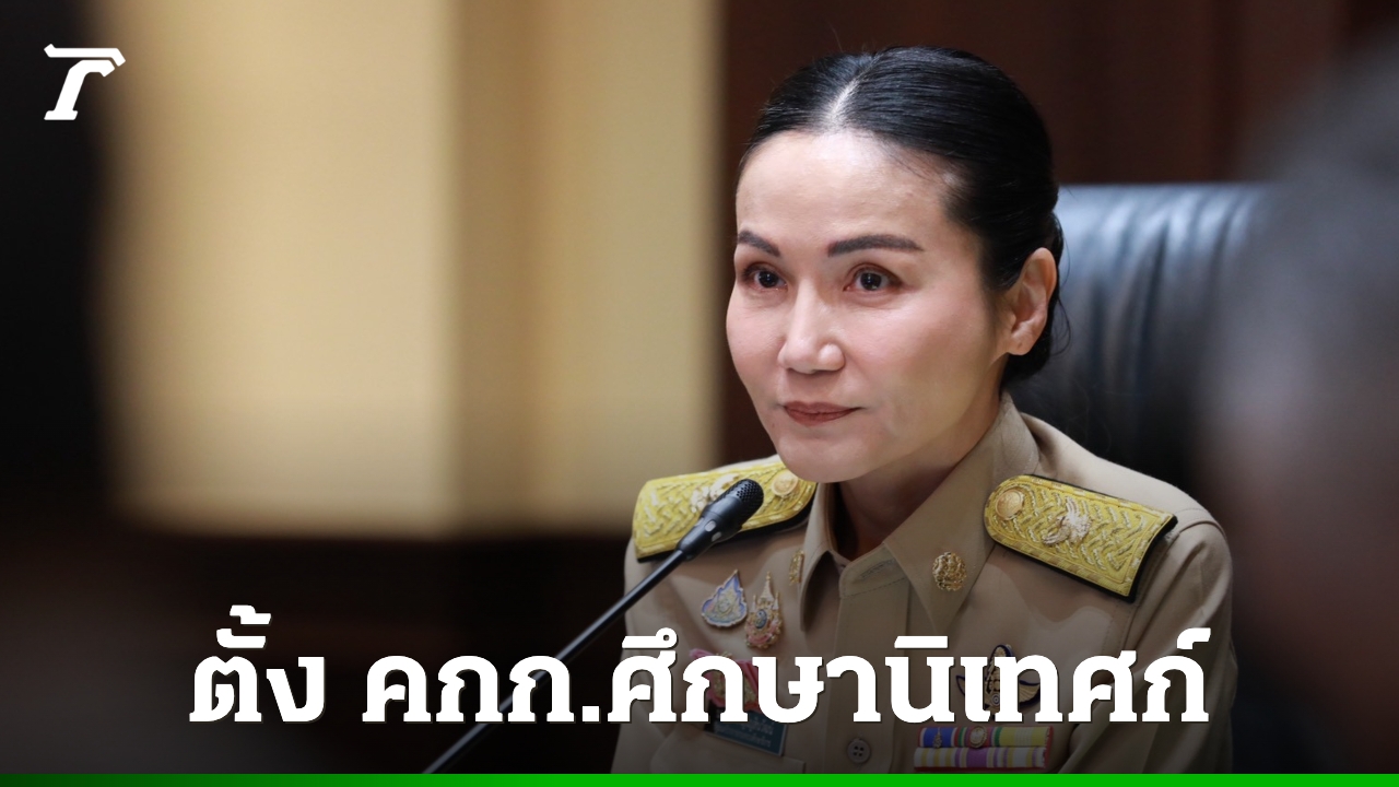 “นฤมล”-เคาะตั้งคณะกรรมการศึกษานิเทศก์-หนุนทำงานพัฒนาการศึกษา