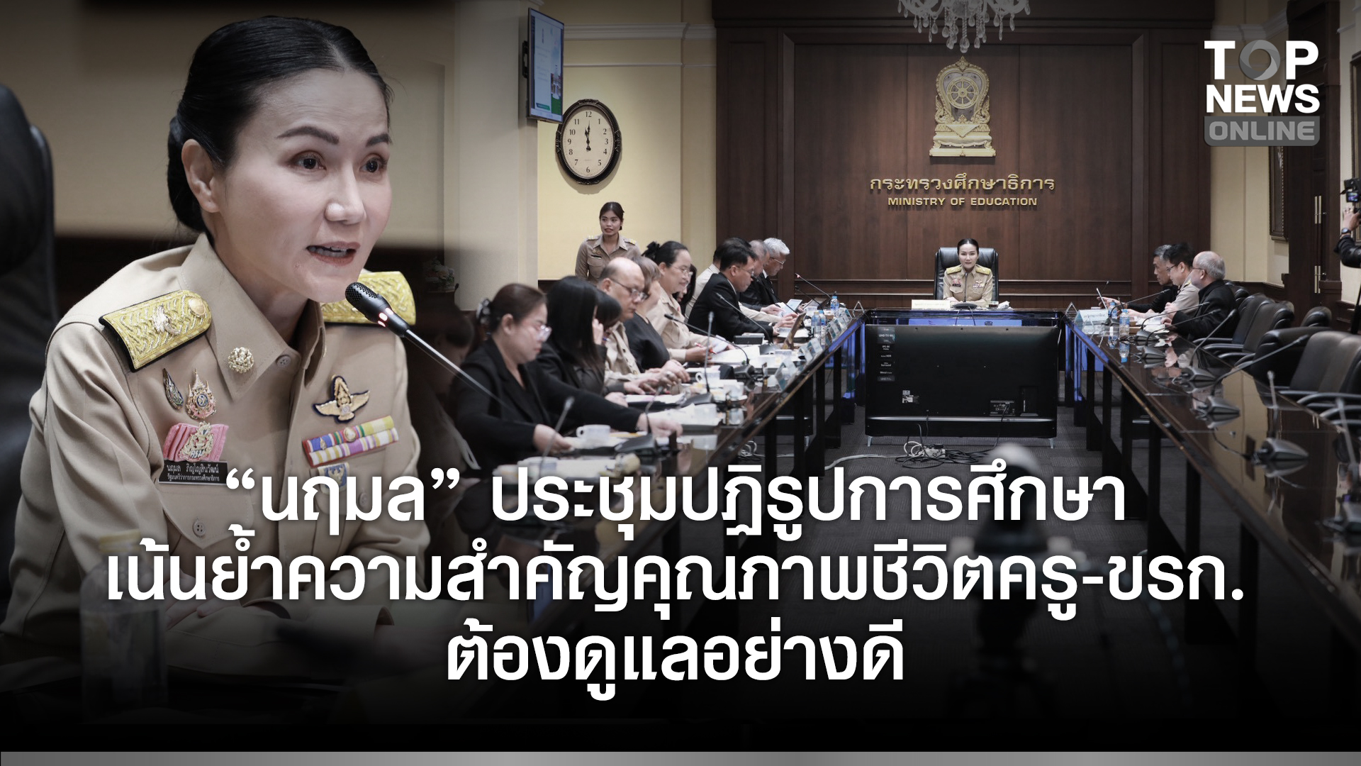 “นฤมล”-ประชุมปฏิรูปการศึกษา-เน้นย้ำความสำคัญคุณภาพชีวิตครู-ขรก.ต้องดูแลอย่างดี-รับดูแลความก้าวหน้าศึกษานิเทศก์-|-topnews