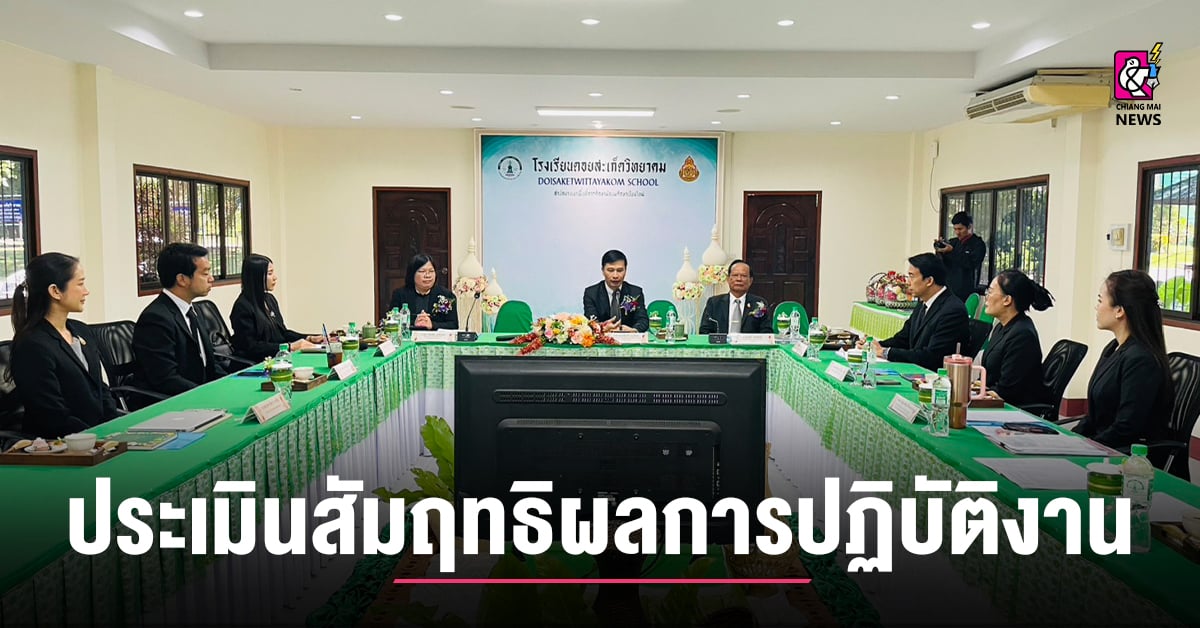 สพม.เชียงใหม่-ประเมินสัมฤทธิผลการปฏิบัติงานในหน้าที่เพื่อพัฒนาการศึกษา