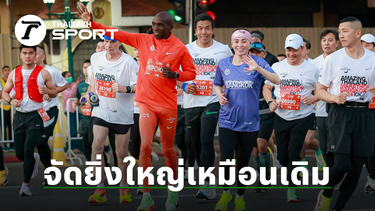 รมว.ท่องเที่ยวและกีฬา-ยืนยัน-อเมซิ่ง-ไทยแลนด์-มาราธอน-จัดใหญ่เหมือนเดิม-คิปโชเก+นักวิ่ง-4,8000-คน