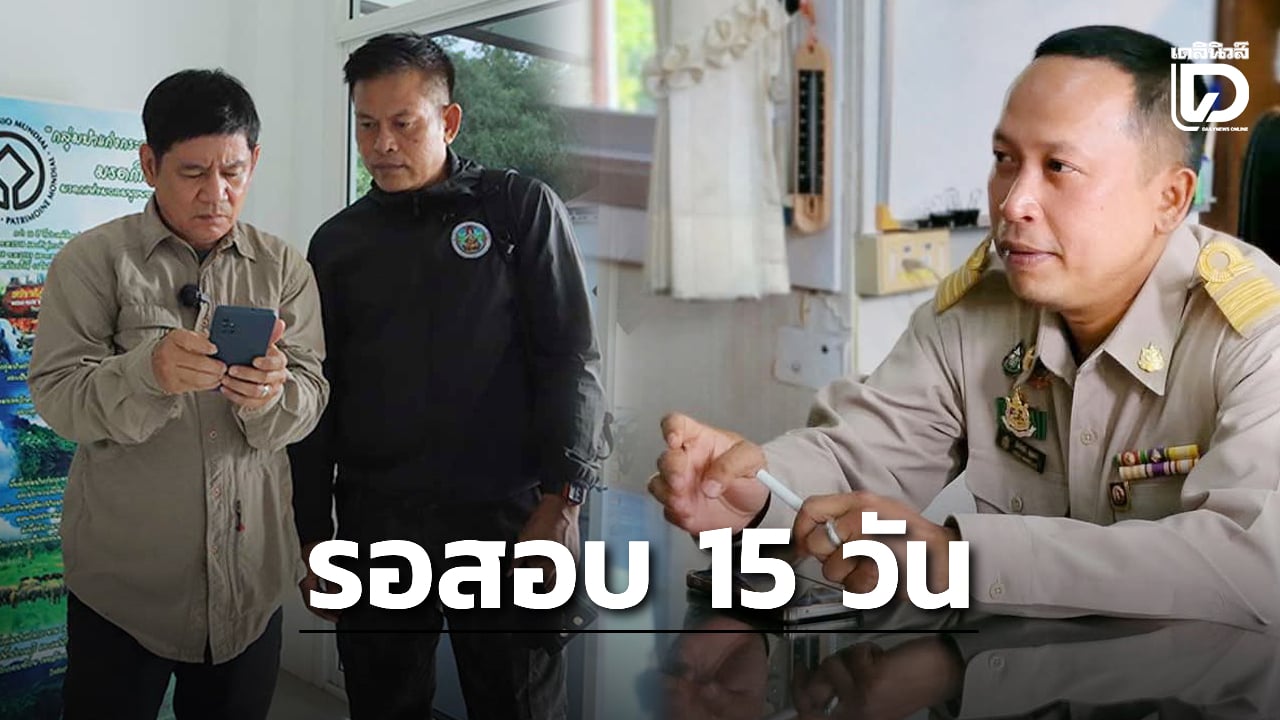 ตั้งกรรมการสอบ-‘หัวหน้าอุทยานฯกุยบุรี’-ปมรถหลวงวิ่งรับจ๊อบท่องเที่ยว-ขีดเส้น-15-วันรู้ผล-|-เดลินิวส์