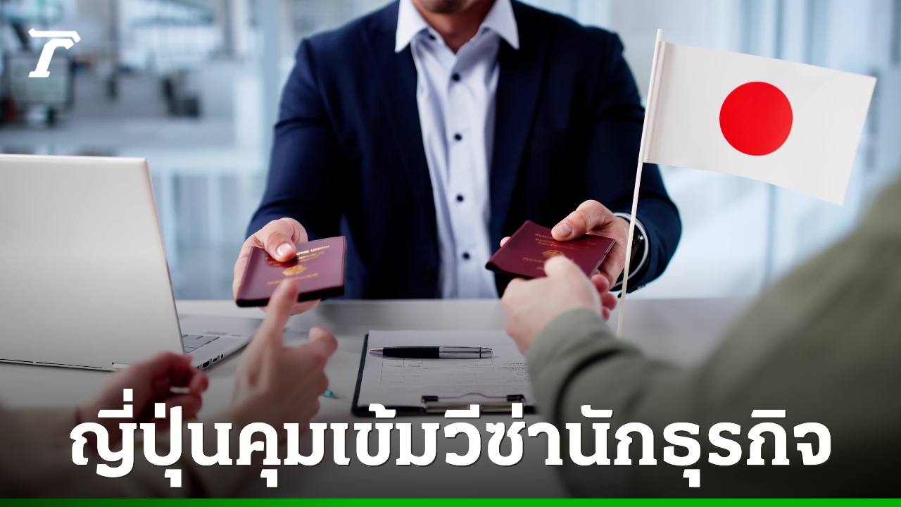 ญี่ปุ่นคุมเข้ม-“วีซ่าผู้บริหารธุรกิจ”-ปรับเพิ่มเงินลงทุนขั้นต่ำ-สกัดลักลอบเข้าทำงานผิดกม.