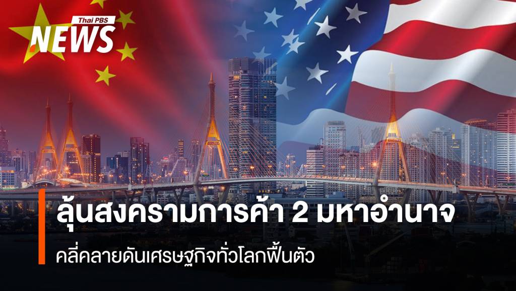 ลุ้นสงครามการค้า-2-มหาอำนาจ-คลี่คลายดันเศรษฐกิจทั่วโลกฟื้นตัว