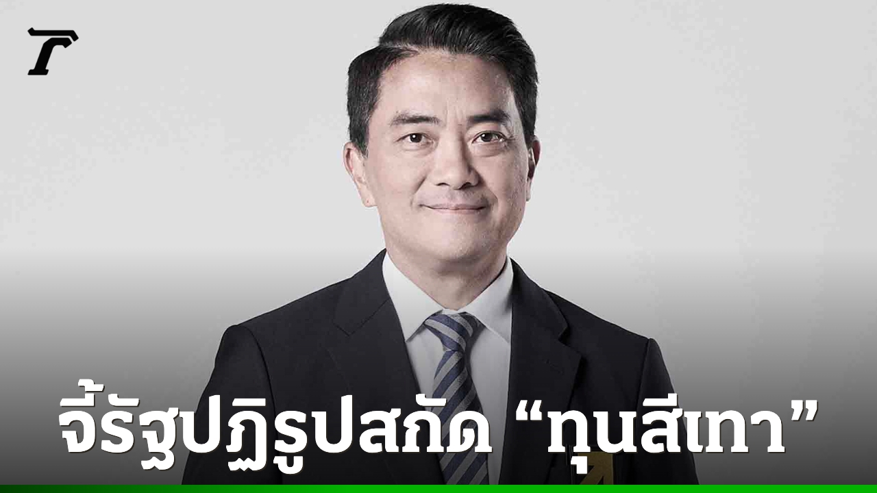 “ดร.คเณศ”-ชี้-“ทุนสีเทา”-ระเบิดเวลาเศรษฐกิจไทย-แนะปิด-5-จุดบอด-เรียกความเชื่อมั่นเศรษฐกิจไทย