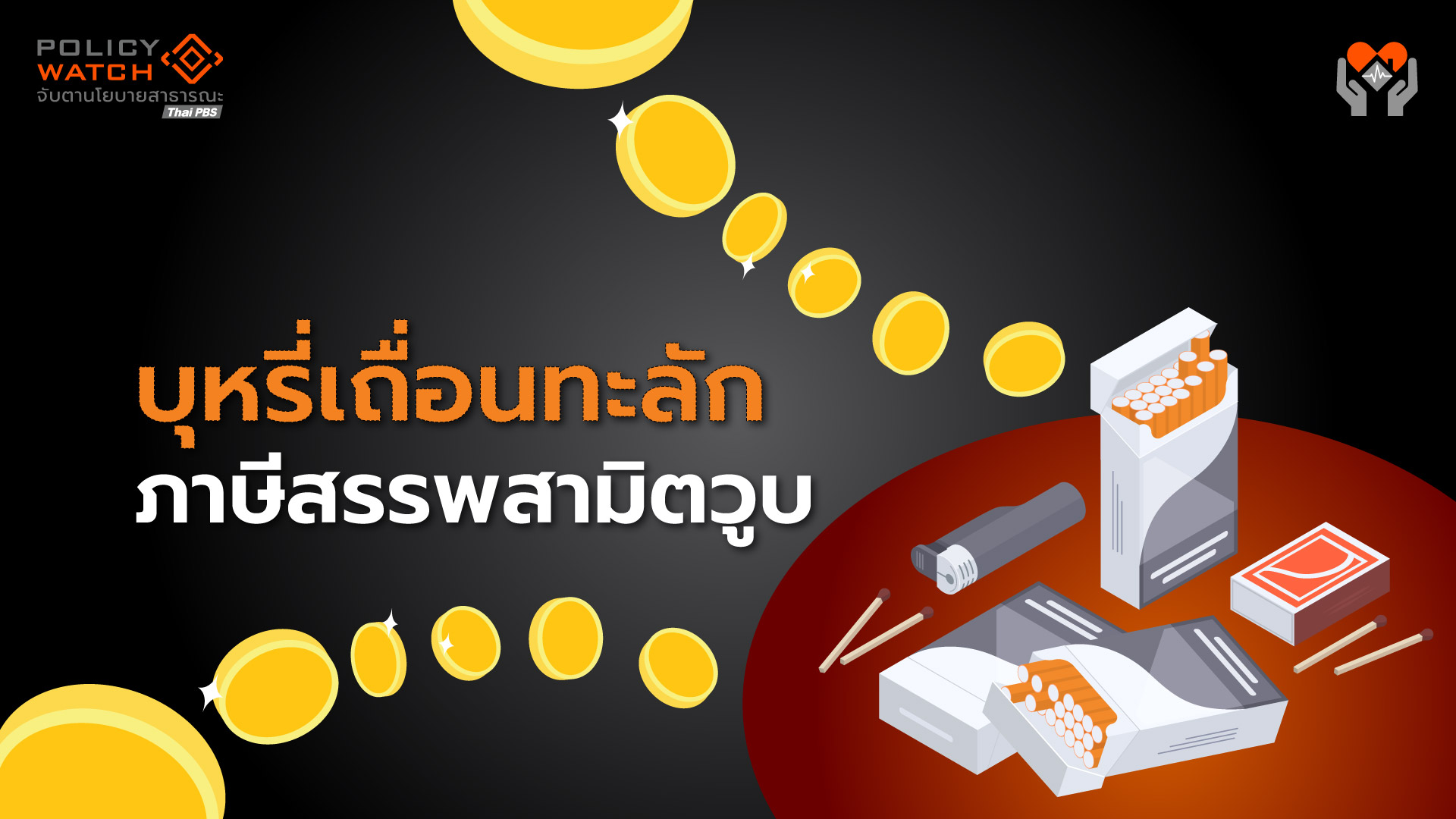บุหรี่เถื่อนทะลัก-ฉุดรายได้ภาษีสรรพสามิต