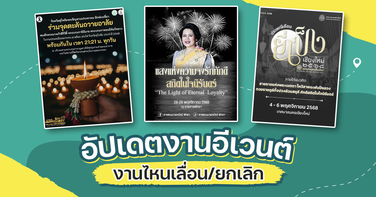 รวมอีเวนต์ช่วงไว้อาลัย-งานไหนยังมี-งานไหนเลื่อน-เพื่อความเหมาะสม