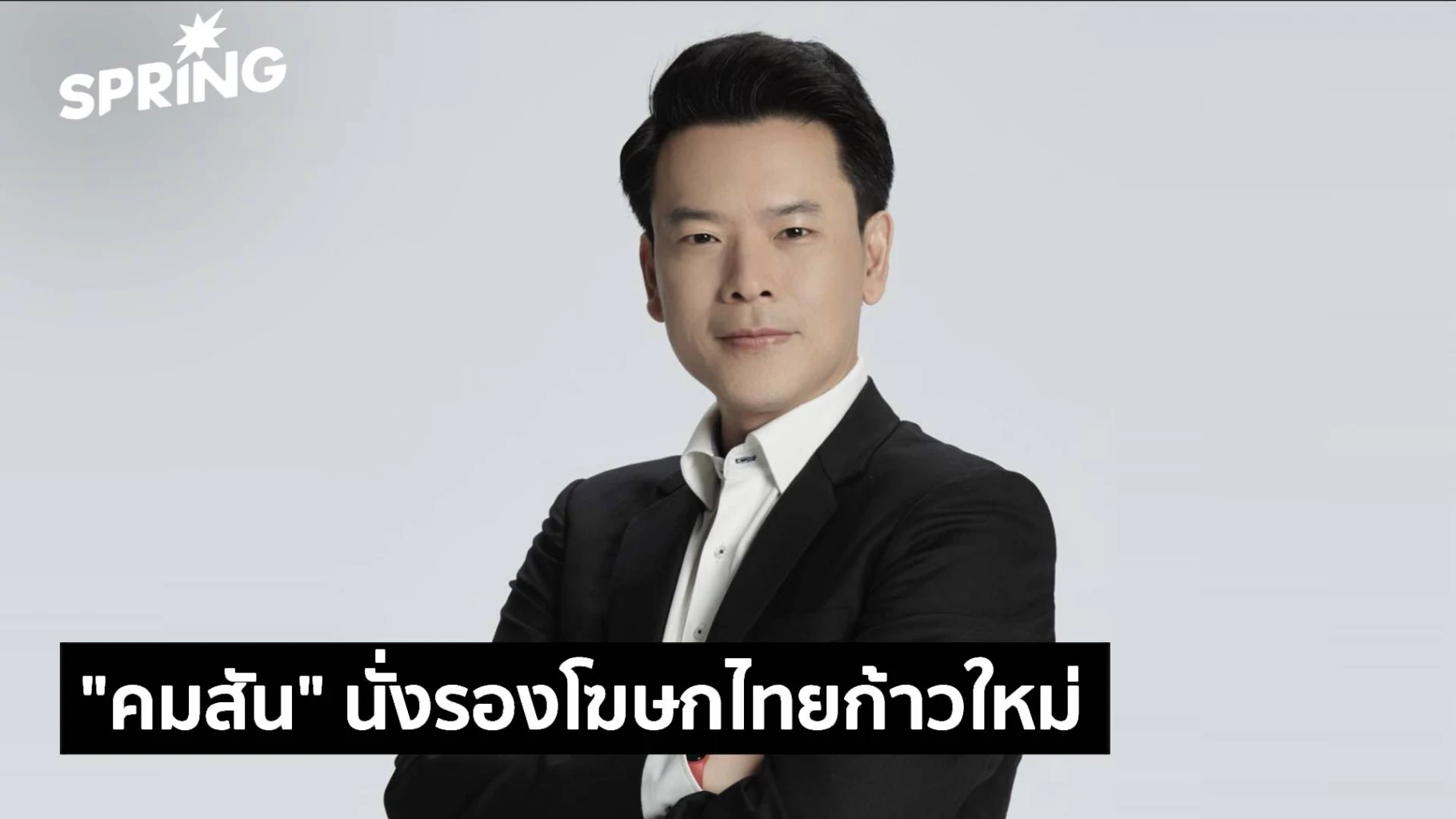 “สุชัชวีร์”-ตั้ง-“คมสัน”-นั่งเก้าอี้รองโฆษกพรรคไทยก้าวใหม่