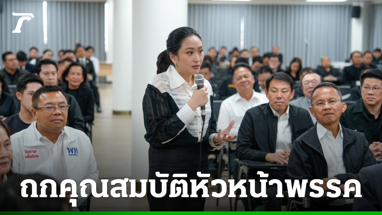 เพื่อไทยเปิดสเปกอยากได้หัวหน้าพรรคเก่งเศรษฐกิจ-ขึ้นเวทีดีเบต-ไร้เสนอชื่อตระกูลชินวัตร