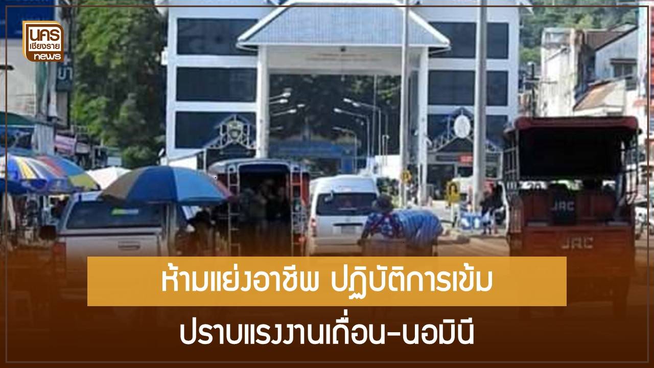 เชียงรายสะเทือน!-กกจ.-สั่งตรวจเข้มปราบ-‘นอมินีต่างชาติ’-และแรงงานเถื่อนทั่วประเทศ