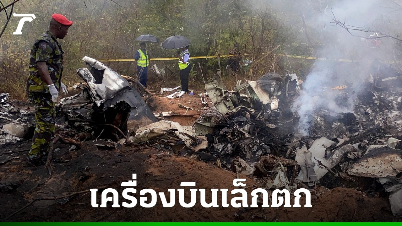 เครื่องบินท่องเที่ยวขนาดเล็ก-ตกใกล้ชายฝั่งเคนยา-ดับยกลำ-11-ศพ