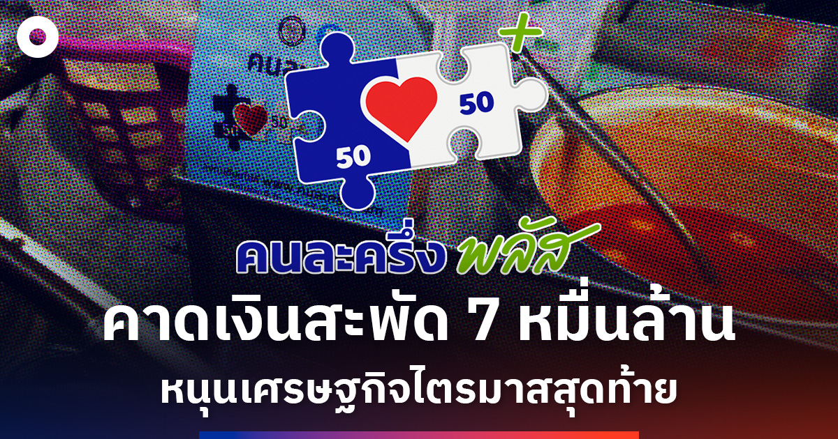 คนละครึ่งพลัส-คาดเงินสะพัดกว่า-7-หมื่นล้าน-หนุนเศรษฐกิจไตรมาสสุดท้าย