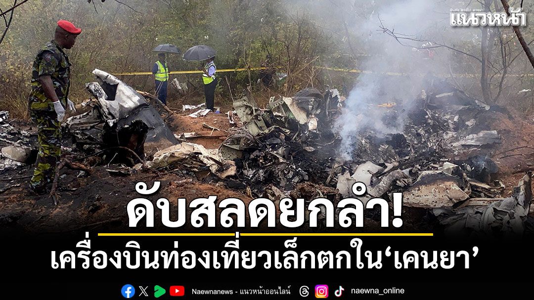 สุดสลด!-​เครื่องบินท่องเที่ยวเล็กตกใน