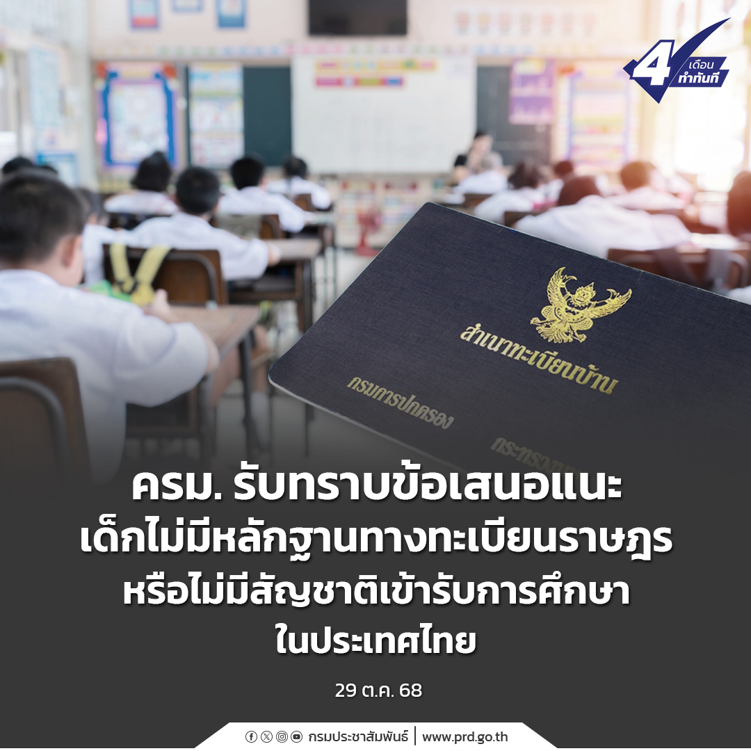 ครม.-รับทราบข้อเสนอแนะ-เด็กไม่มีหลักฐานทางทะเบียนราษฎรหรือไม่มีสัญชาติเข้ารับการศึกษาในประเทศไทย