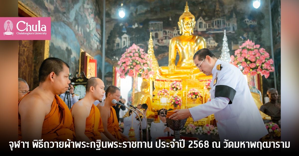 จุฬาฯ-พิธีถวายผ้าพระกฐินพระราชทาน-ประจําปี-2568-ณ-วัดมหาพฤฒาราม
