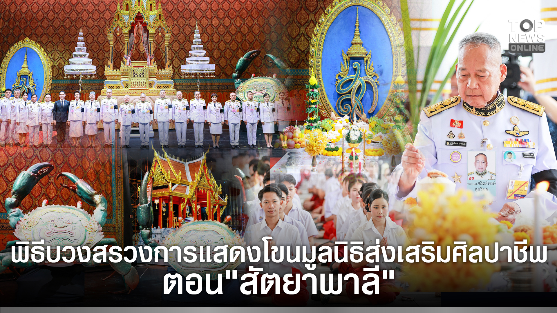 “พลอากาศเอก-สถิตย์พงษ์”-เป็นประธานในพิธีบวงสรวง-การแสดงโขนมูลนิธิส่งเสริมศิลปาชีพ-ตอน-“สัตยาพาลี”-|-topnews