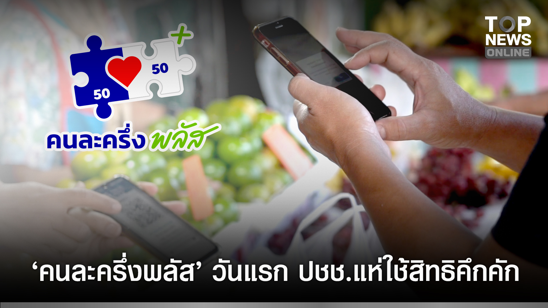 คึกคักแต่เช้า-ปชช.ทั่วประเทศ-เริ่มใช้สิทธิ-“คนละครึ่งพลัส”-วันแรก-เชื่อช่วยกระตุ้นเศรษฐกิจดีขึ้น-|-topnews