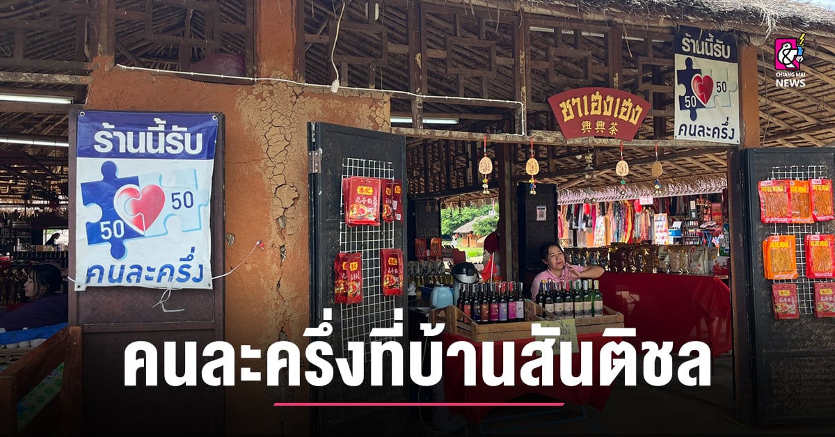 ร้านค้าติดป้าย-คนละครึ่ง-หมู่บ้านสันติชล-แหล่งท่องเที่ยวชื่อดัง-อ.ปาย
