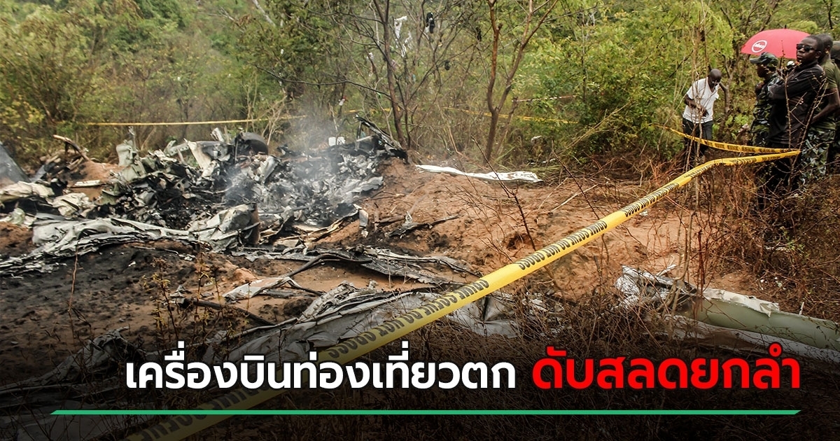 สะเทือนขวัญ-เครื่องบินท่องเที่ยวตก-ใกล้ชายฝั่งเคนยา-ดับสลดยกลำ-ไร้ผู้รอดชีวิต