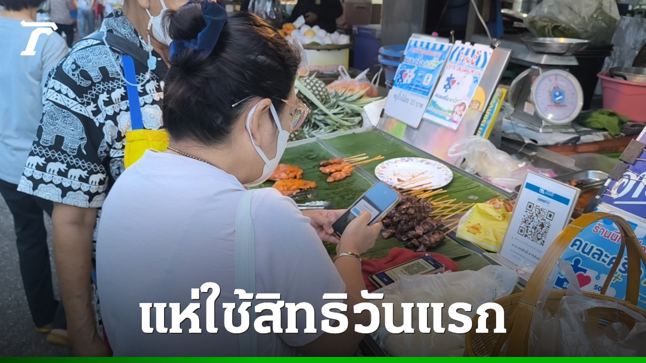 “คนละครึ่งพลัส”-คนแห่ใช้สิทธิวันแรกคึกคัก-ร้านค้ายิ้มไม่หุบ-เชื่อกระตุ้นเศรษฐกิจ