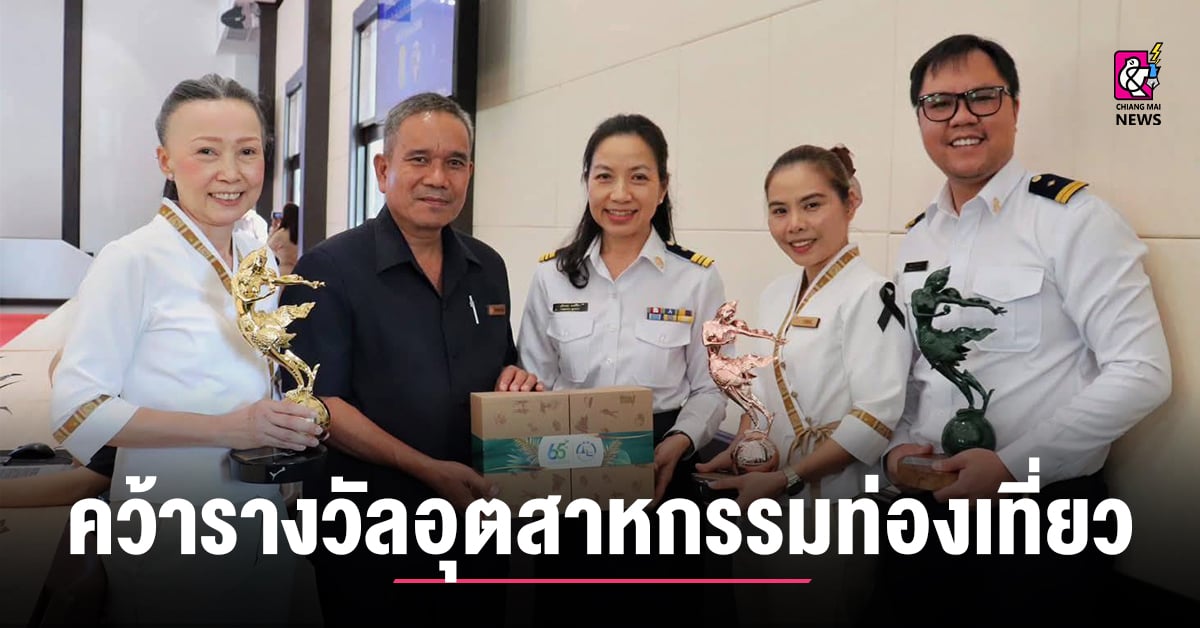 2-ผู้ประกอบการเชียงราย-คว้ารางวัลอุตสาหกรรมท่องเที่ยวไทย