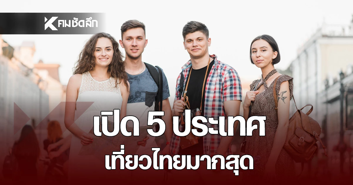 ต่างชาติเที่ยวไทยทะลุ-26-ล้านคน-เปิด-5-ประเทศท่องเที่ยวไทยมากที่สุด