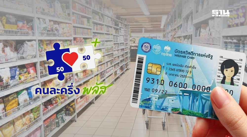 บัตรสวัสดิการแห่งรัฐ-2568-คนละครึ่ง-เดือนพฤศจิกายน-ต้องเติมเงินไหม