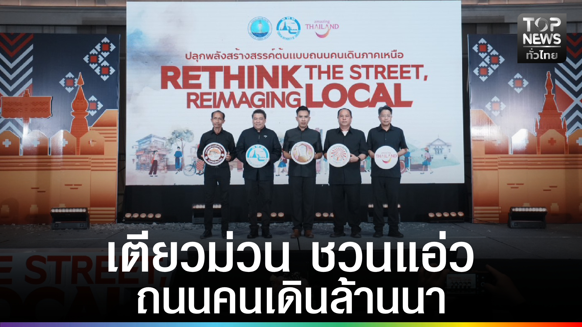 ททท.ร่วมมือกับจังหวัดเชียงใหม่และลำพูน-เปิดเวทีชวน-“เตียวม่วน-ชวนแอ่ว-ถนนคนเดินล้านนา” -|-topnews