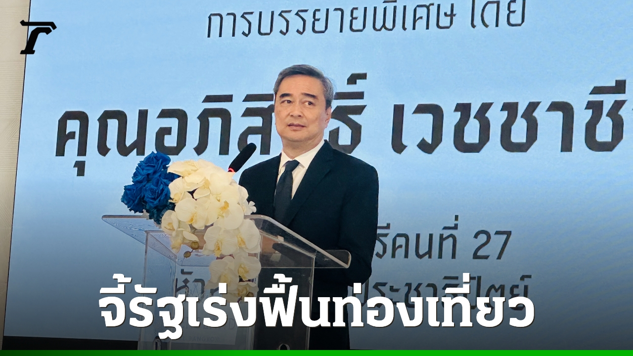 “มาร์ค”-ชี้ท่องเที่ยวไทยโตช้า-แนะเร่งกวาดล้าง-“ธุรกิจสีเทา”-ฟื้นความเชื่อมั่นนักท่องเที่ยวจีน