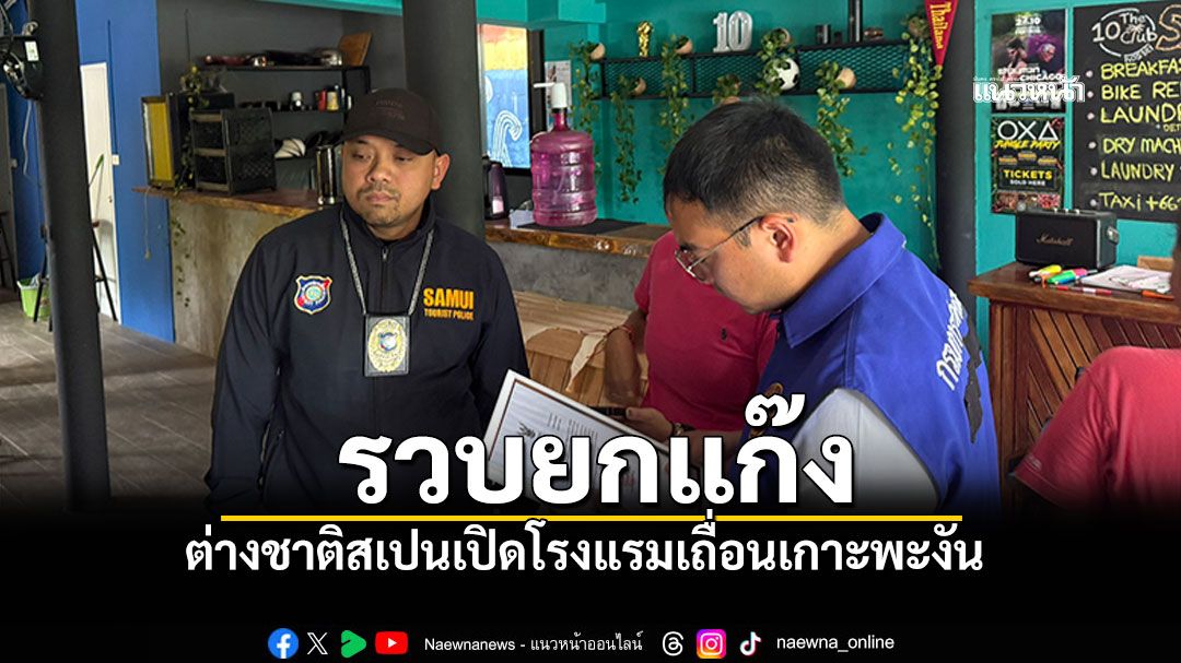 รวบยกแก๊ง!-ต่างชาติสเปนเปิดโรงแรมเถื่อน-จ้างพม่าผิดกฎหมาย-เข้าข่ายนอมินี