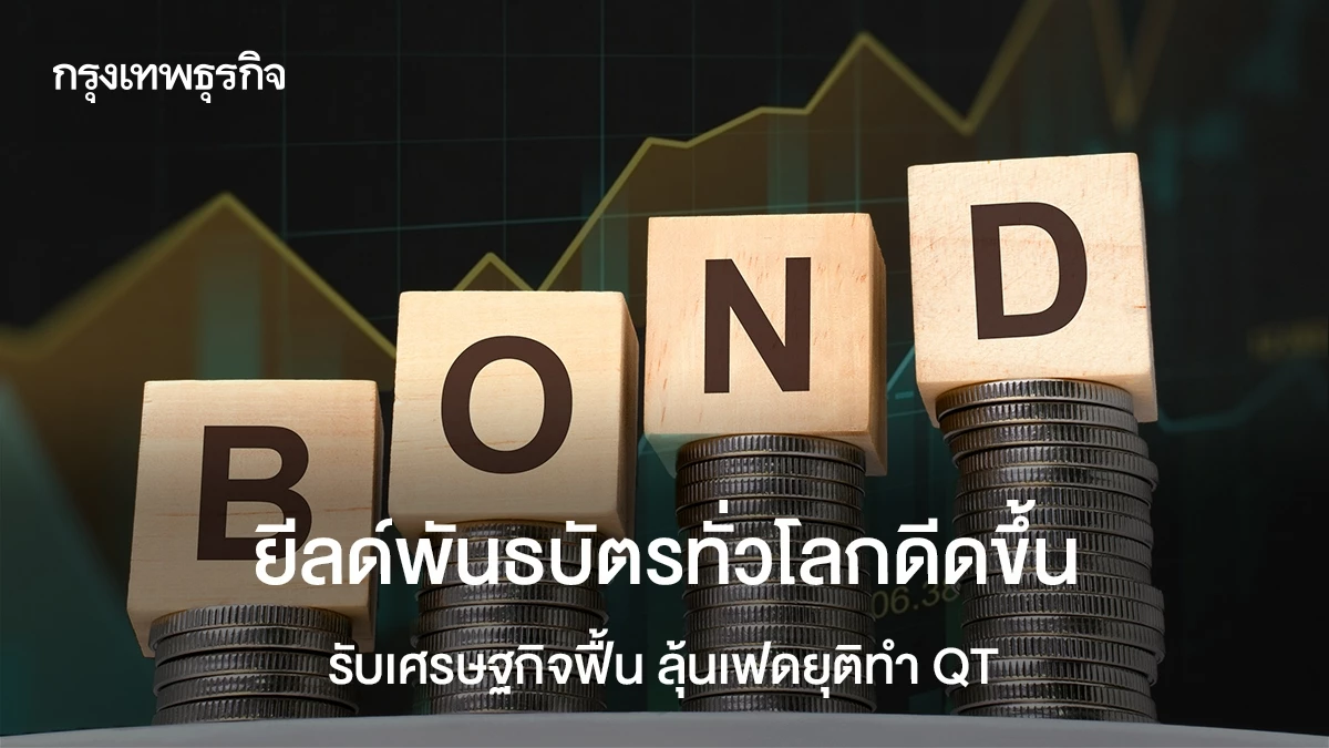 ยีลด์พันธบัตรทั่วโลกดีดขึ้น-รับเศรษฐกิจฟื้น-ลุ้นเฟดยุติทำ-qt