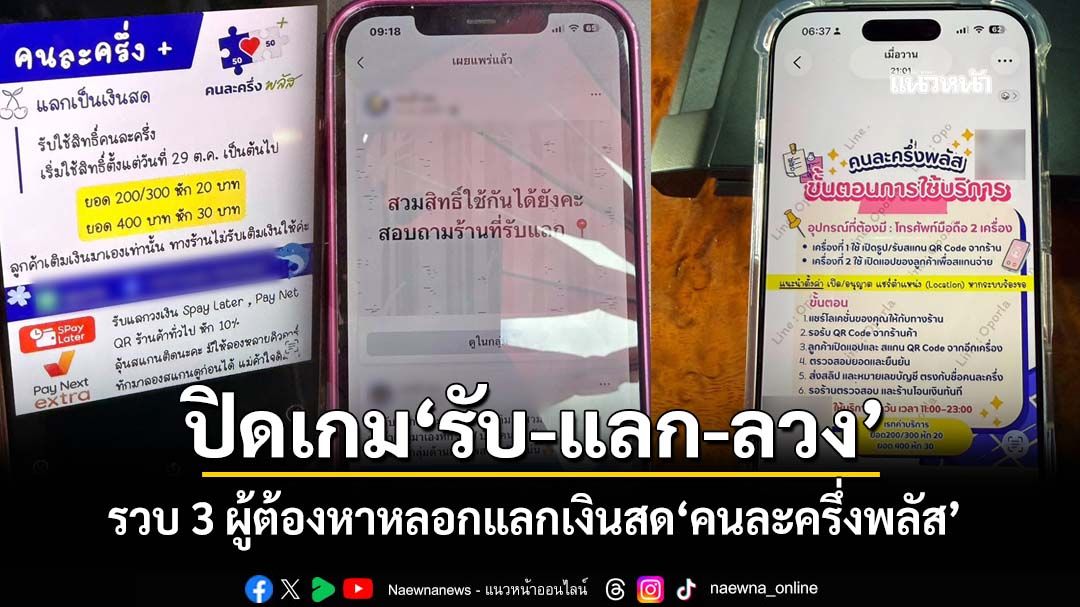 ปิดเกม‘รับ-แลก-ลวง’-รวบ-3-ผู้ต้องหาโกงสิทธิ์-หลอกแลกเงินสด‘คนละครึ่งพลัส’