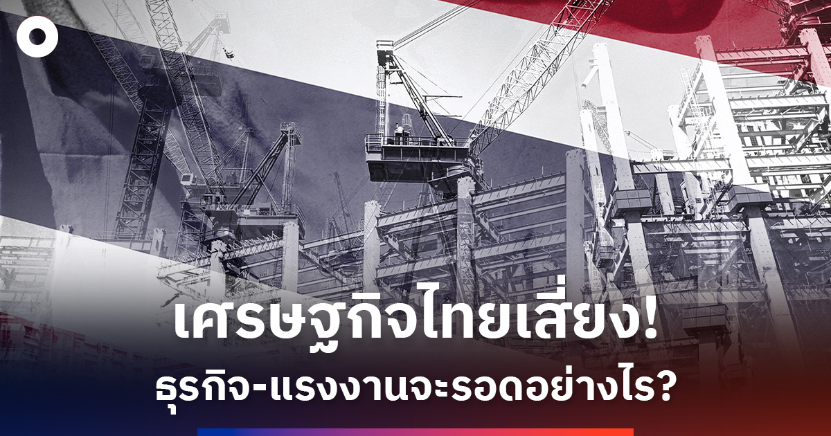 สัญญาณความเสี่ยงภายใต้ปัจจัยเชิงลบเศรษฐกิจไทย-…-ทางออกของธุรกิจ-แรงงานอยู่ตรงไหน