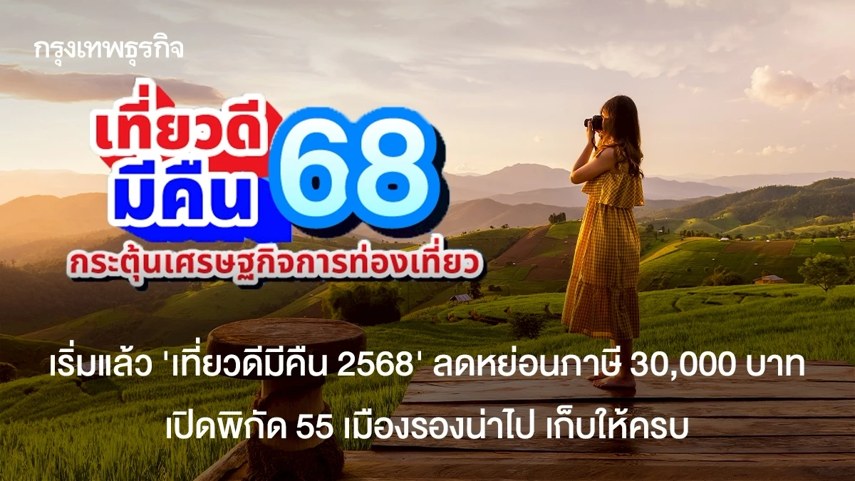 เริ่มแล้ว-เที่ยวดีมีคืน-ลดหย่อนภาษี-30,000-บาท-พิกัดเมืองรองน่าไป