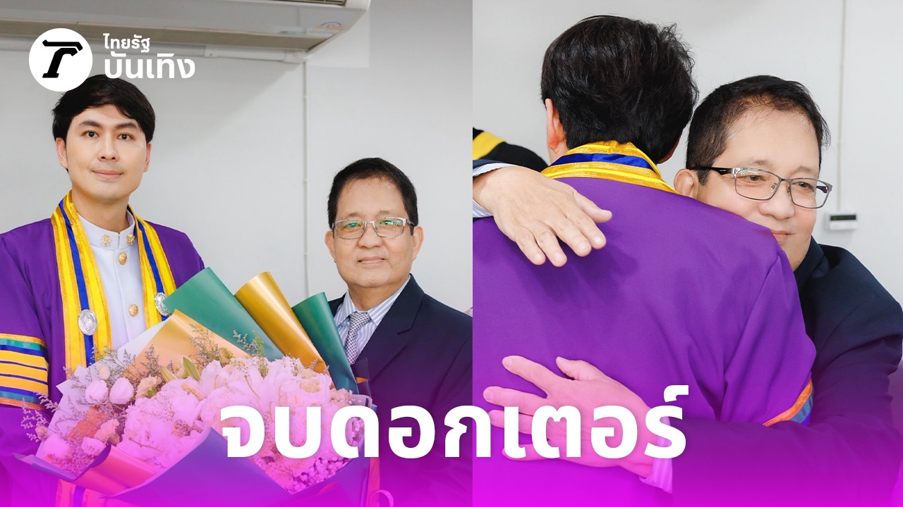 ลูกไม้ใต้ต้น!-อนุสรณ์-เดชะปัญญา-ปลื้มลูกชาย-ณัฏฐ์-เดชะปัญญา-จบดอกเตอร์