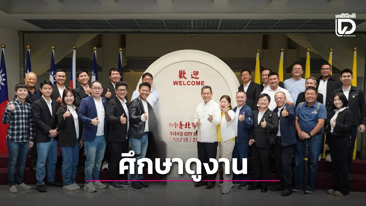 สมาคมธุรกิจท่องเที่ยวเชียงราย-นำคณะ-“พคบชร.”-ศึกษาดูงานระบบจัดการน้ำและผังเมือง-ณ-ไต้หวัน-|-เดลินิวส์