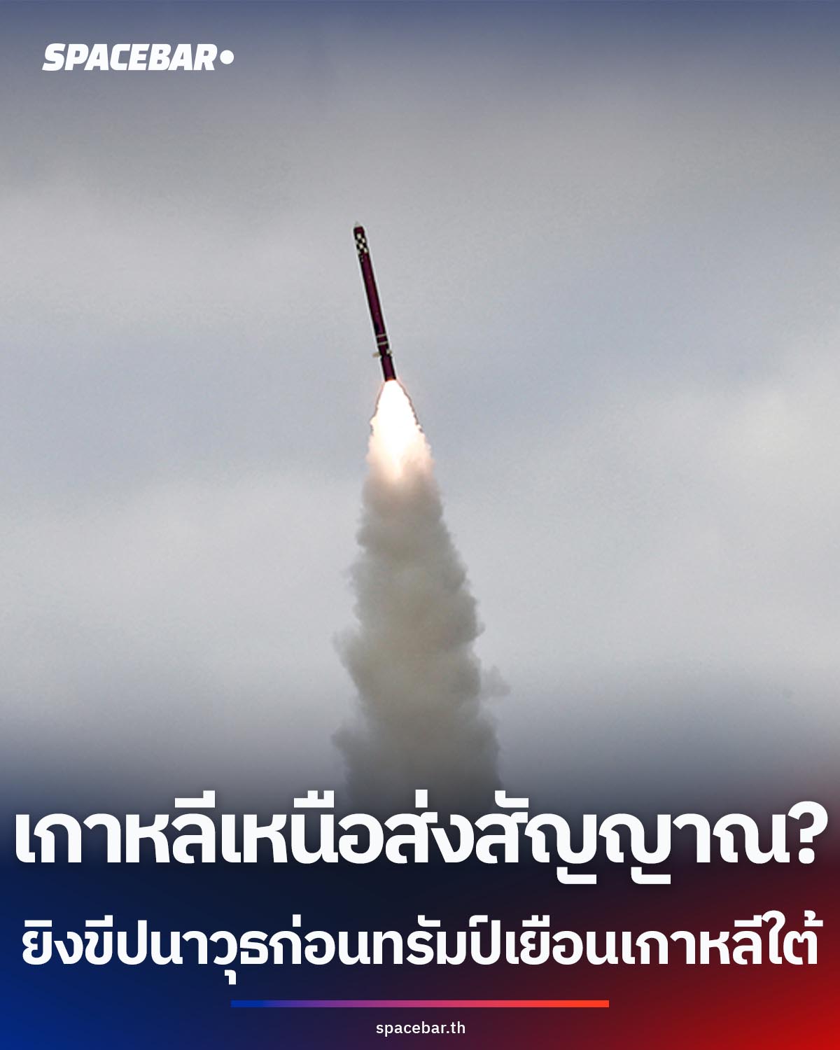 เกาหลีเหนือส่งสัญญาณ?-โชว์ยิงขีปนาวุธก่อนทรัมป์เยือนเกาหลีใต้