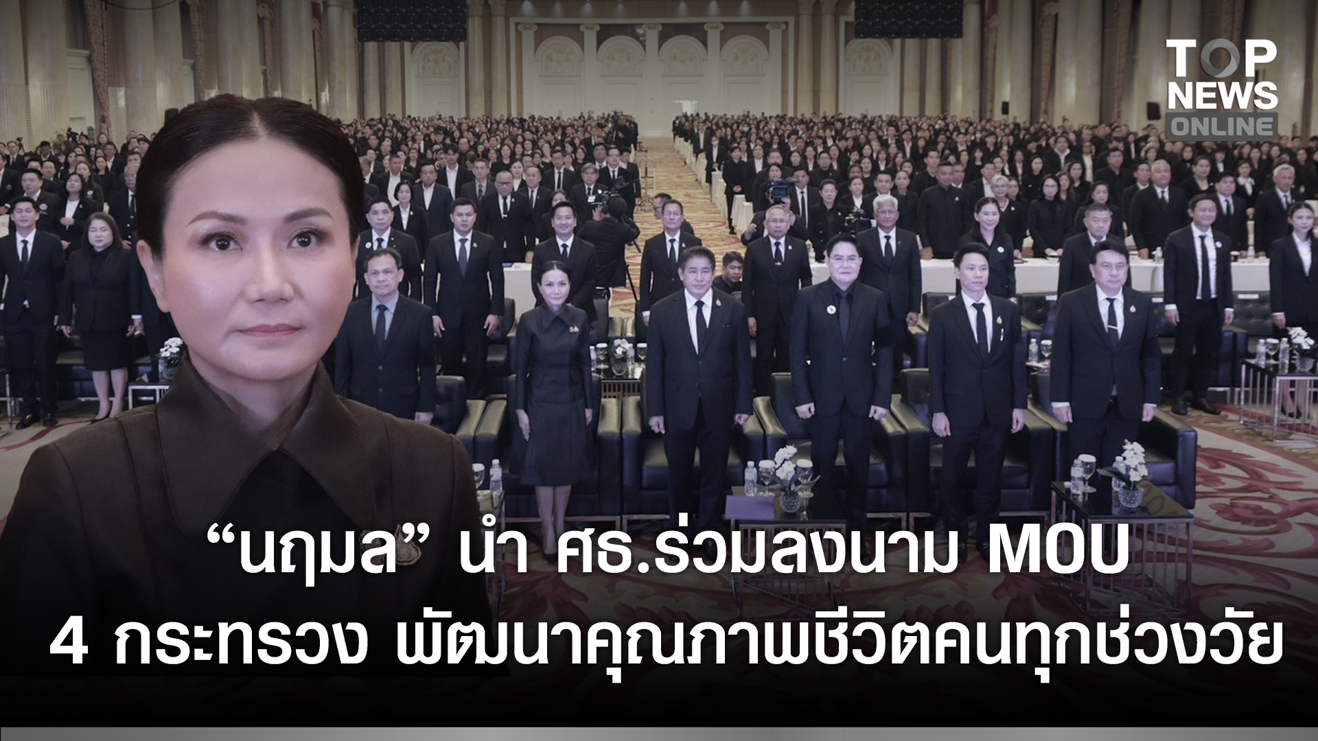 “นฤมล”-นำ-ศธร่วมลงนาม-mou-4-กระทรวง-พัฒนาคุณภาพชีวิตคนทุกช่วงวัย-เริ่มทันทีปี-68-ขับเคลื่อนโครงการสวัสดิการครู-ปรับปรุงบ้านพักทรุดโทรม-เฟสแรกกว่า-1.3-หมื่นหลัง-|-topnews