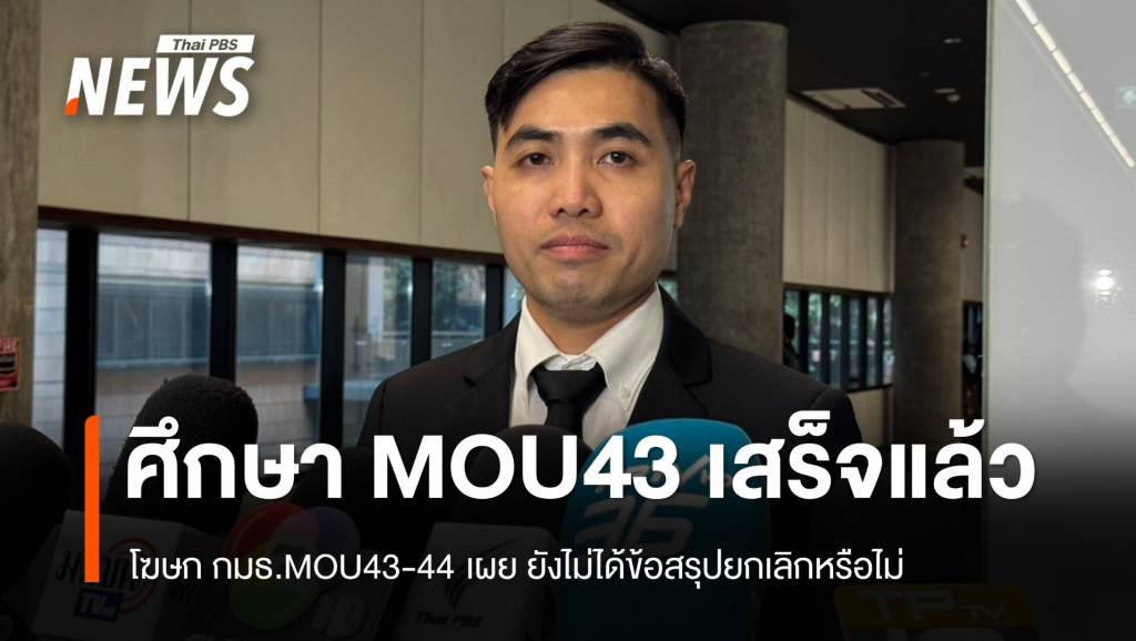 “ปิยรัฐ”-เผย-ศึกษา-mou43-เสร็จแล้ว-แต่ยังไม่สรุปยกเลิกหรือไม่