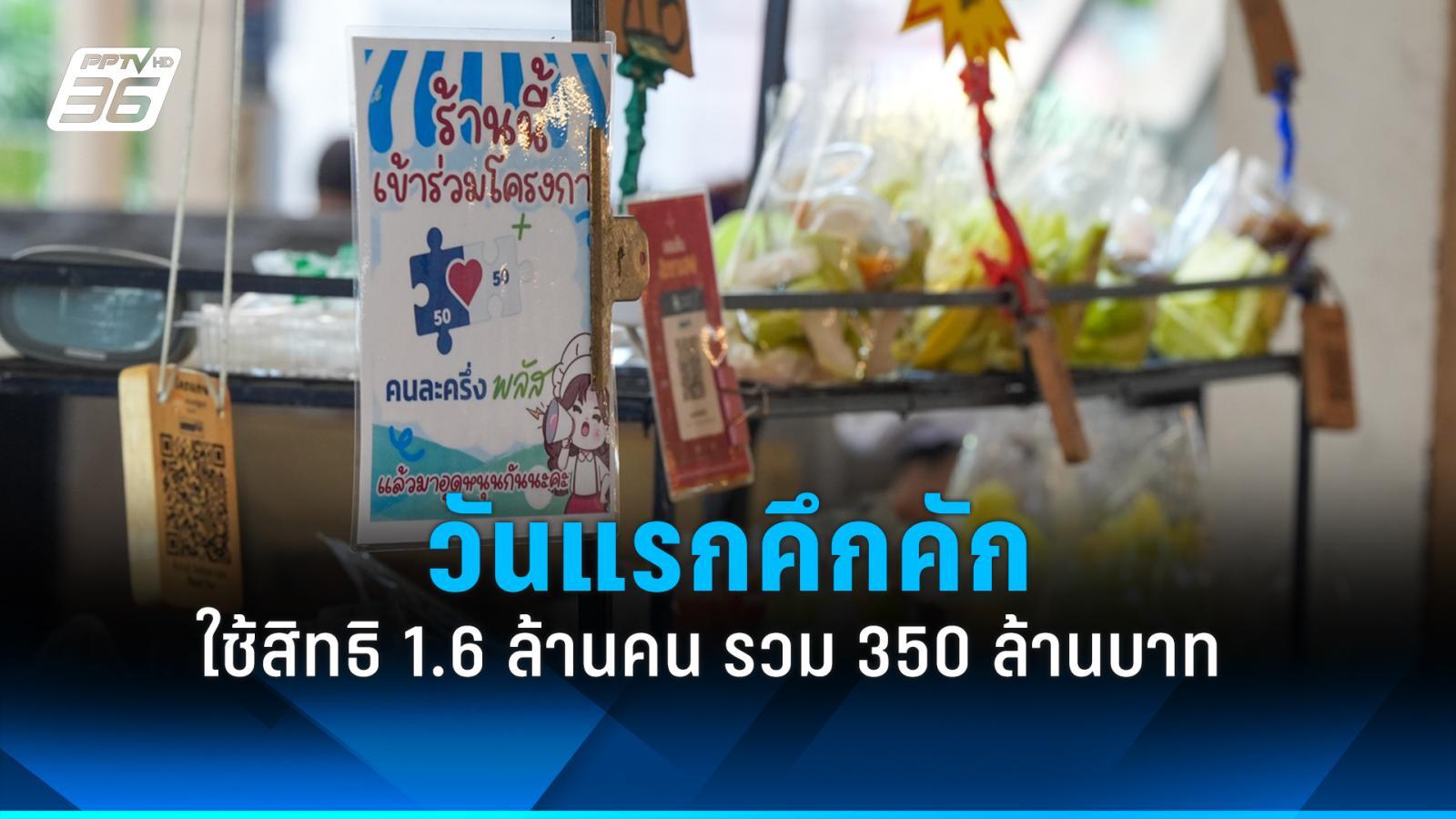 “คนละครึ่งพลัส”-วันแรกคึกคัก!-ยอดใช้จ่ายพุ่ง-350-ล้านภายในครึ่งวัน