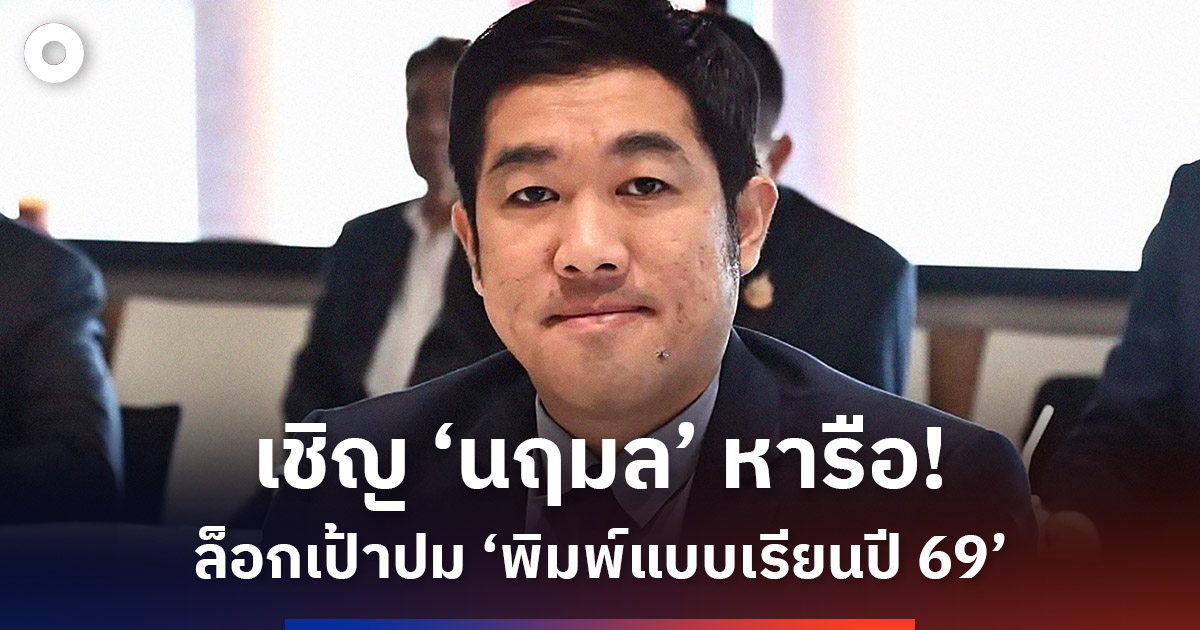 ‘กมธปปช.’-เชิญ-‘นฤมล’-แจงสัปดาห์หน้า-ล็อกเป้าปม-‘พิมพ์แบบเรียนปี-69’