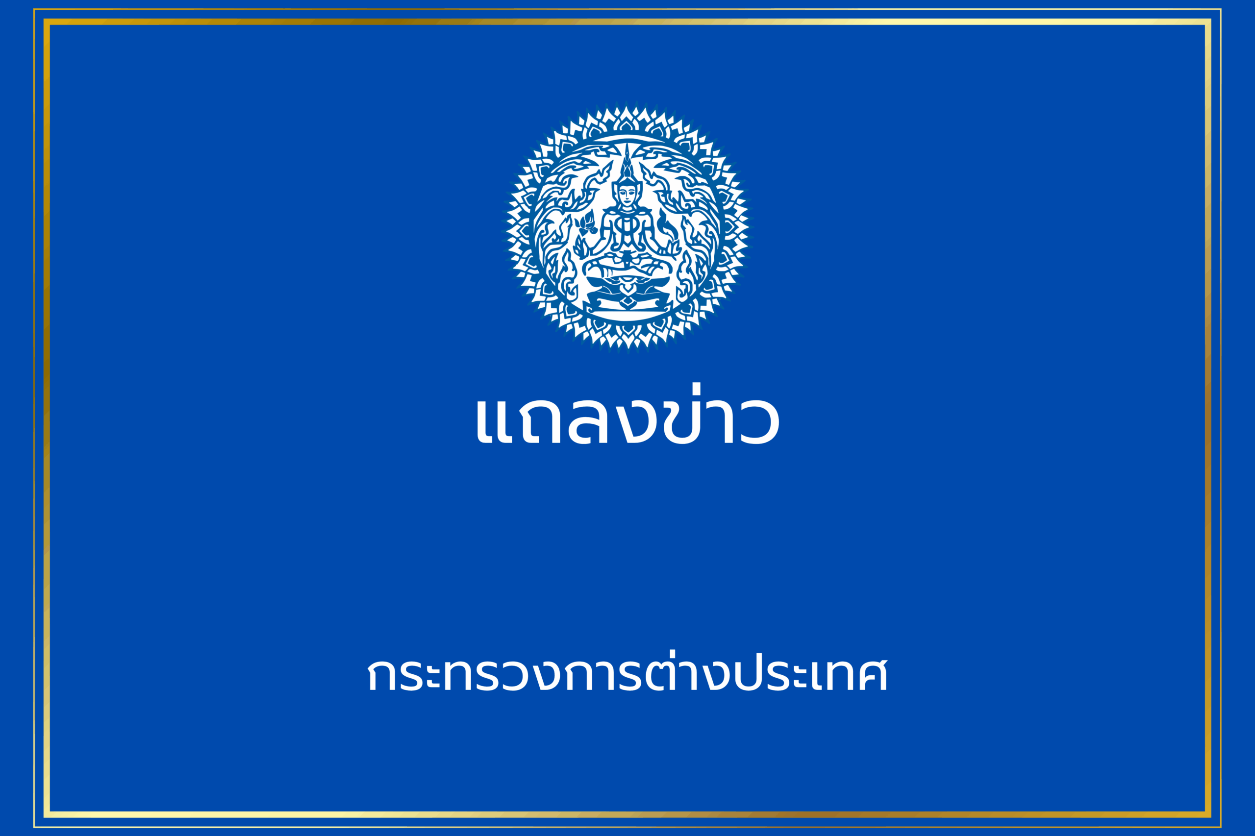 สรุปการแถลงข่าวระหว่างการประชุมผู้นำเขตเศรษฐกิจเอเปค-ครั้งที่-32-วันที่ 29-ตุลาคม-2568-–-กระทรวงการต่างประเทศ