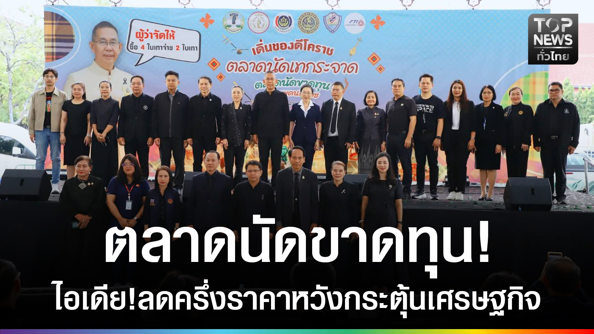 โคราช-ปิ๊งไอเดีย-ผุด-‘ตลาดนัดขาดทุน’-ลดครึ่งราคา-ช่วยกระตุ้นเศรษฐกิจฐานราก-|-topnews