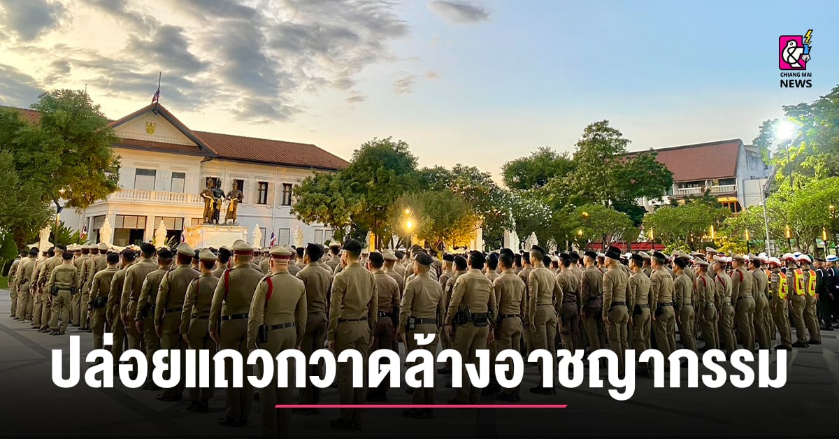 จชม.ปล่อยแถวระดมกวาดล้างอาชญากรรม-ส่งเสริมการท่องเที่ยว