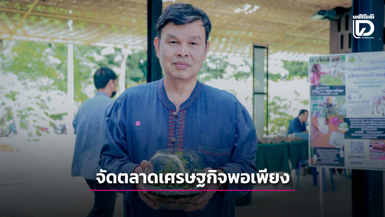 พิพิธภัณฑ์การเกษตรฯปทุมธานีจัด-‘ตลาดเศรษฐกิจพอเพียง-:-ข้าว-ปลา-หยูกยา-ผ้าไทย’-|-เดลินิวส์