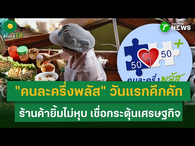 “คนละครึ่งพลัส”-คนแห่ใช้สิทธิวันแรกคึกคัก-ร้านค้าเชื่อกระตุ้นเศรษฐกิจ-|-29-ตค.-68-|-ข่าวใส่ไข่